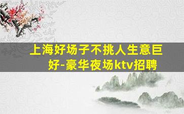 南平KTV招聘