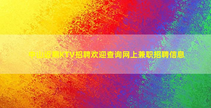 焦作夜场招聘